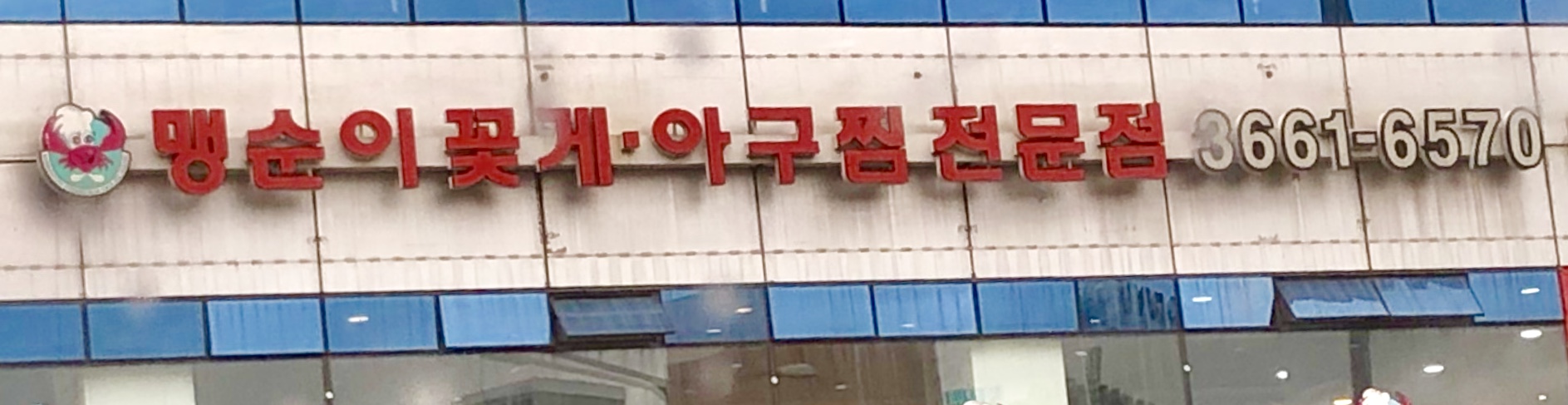 맹순이꽃게아구찜 사진 5