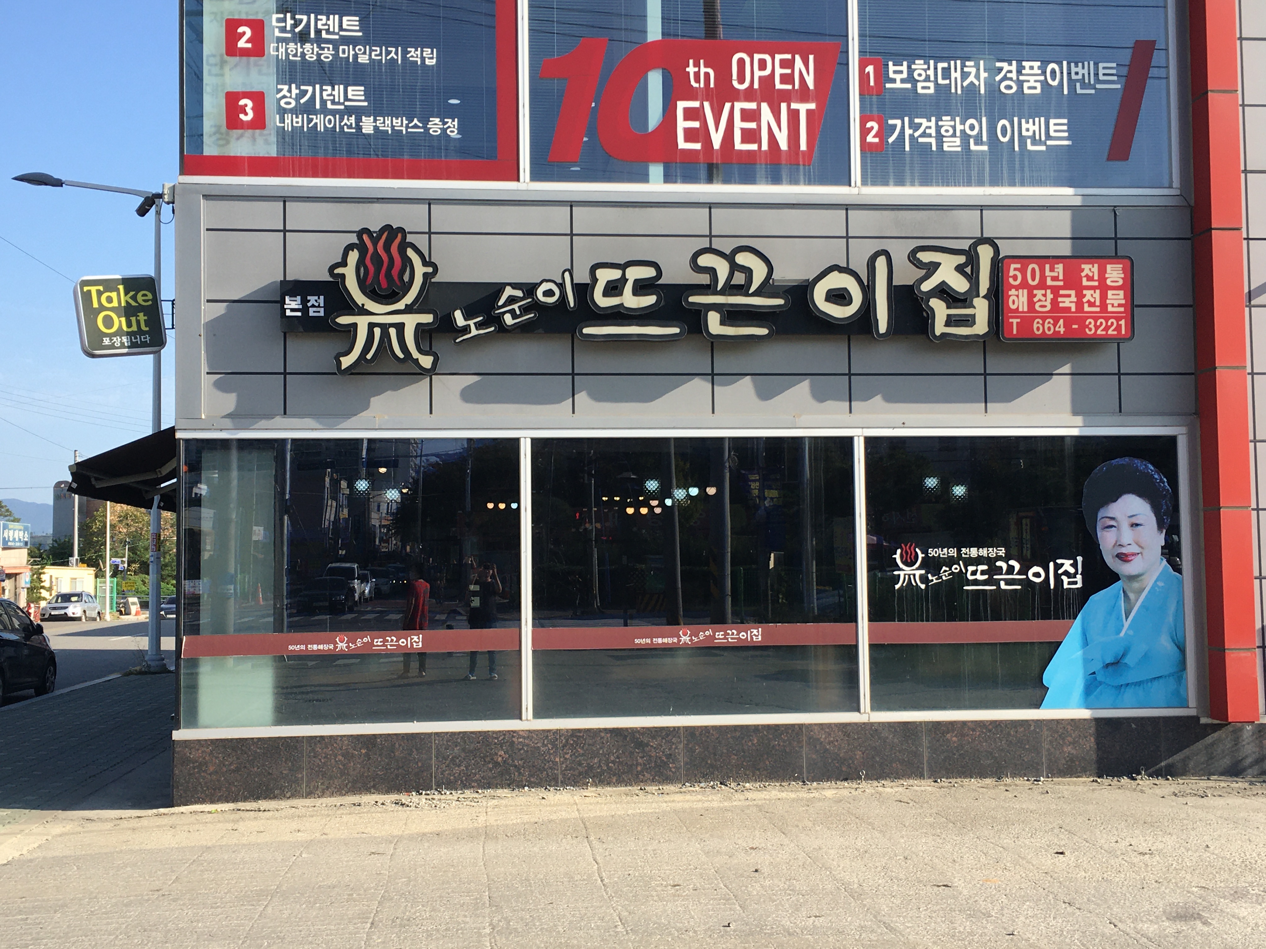 노순이뜨끈이집 본점 사진 1