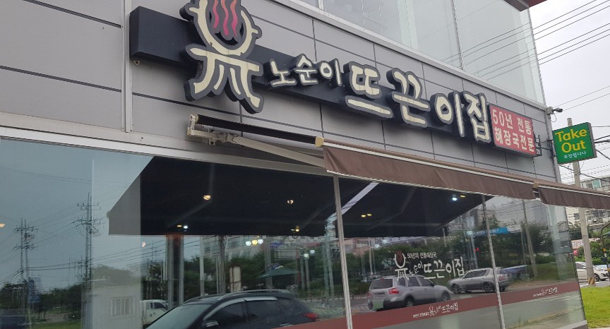 노순이뜨끈이집 본점 사진 2