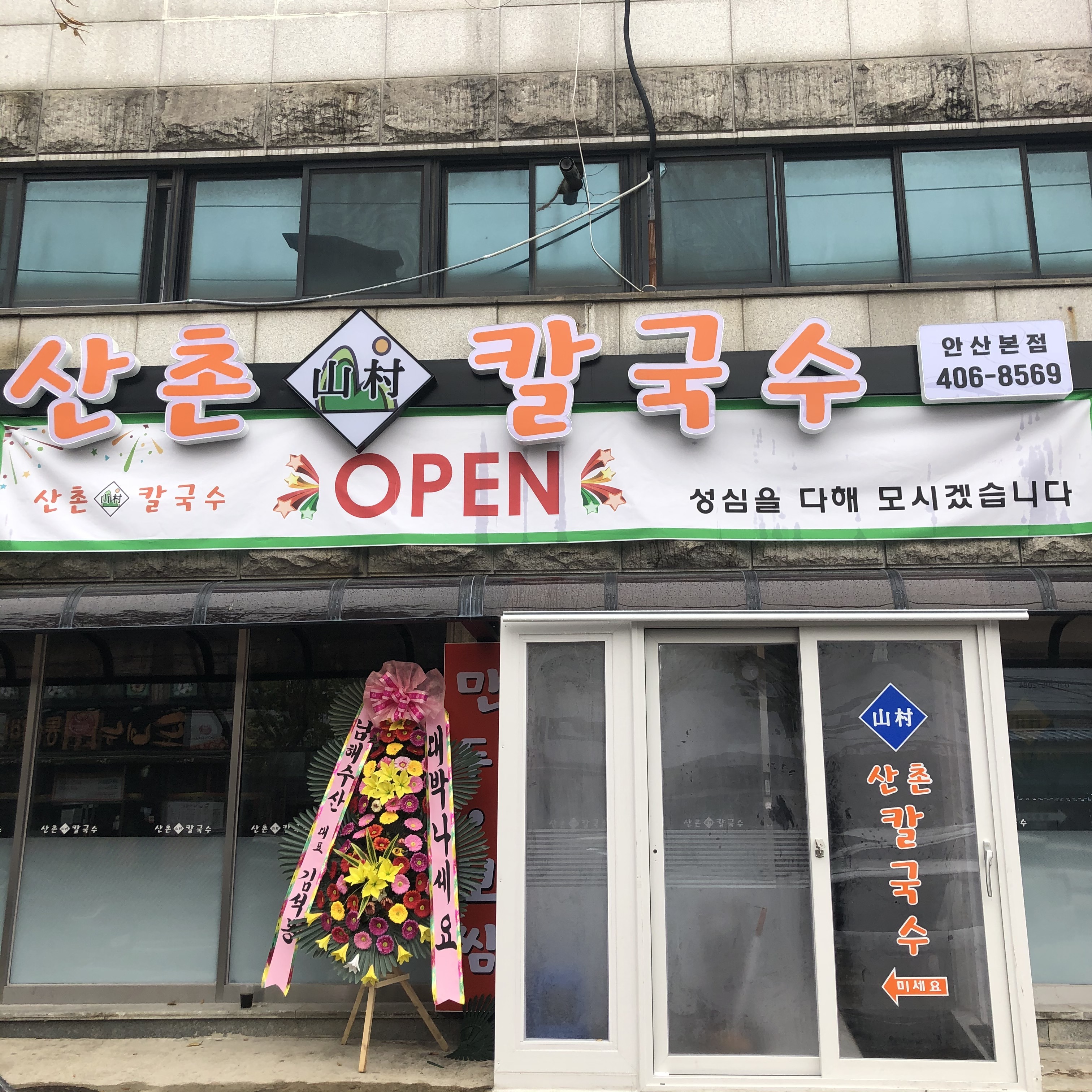 산촌칼국수 안산본점 사진 4