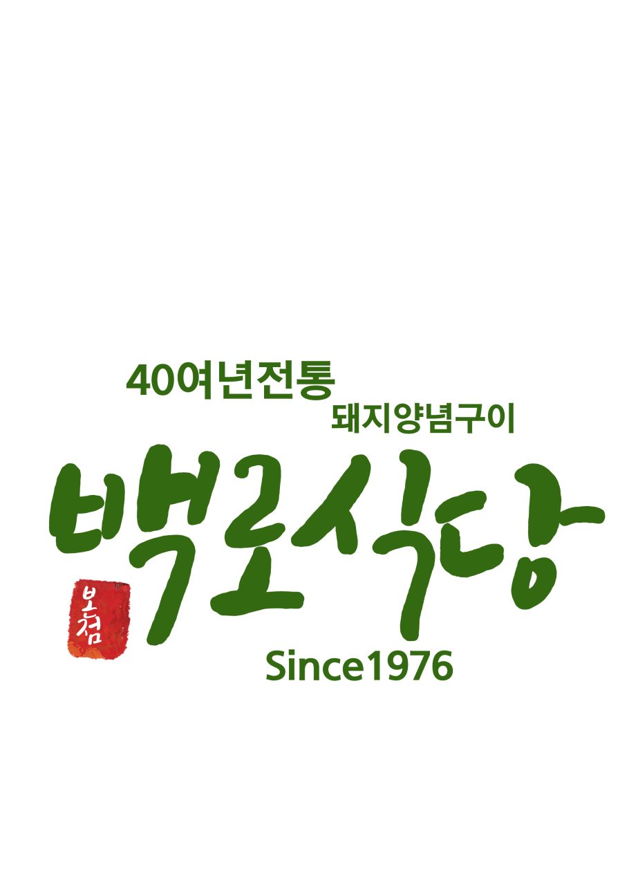 백로식당 본점 사진