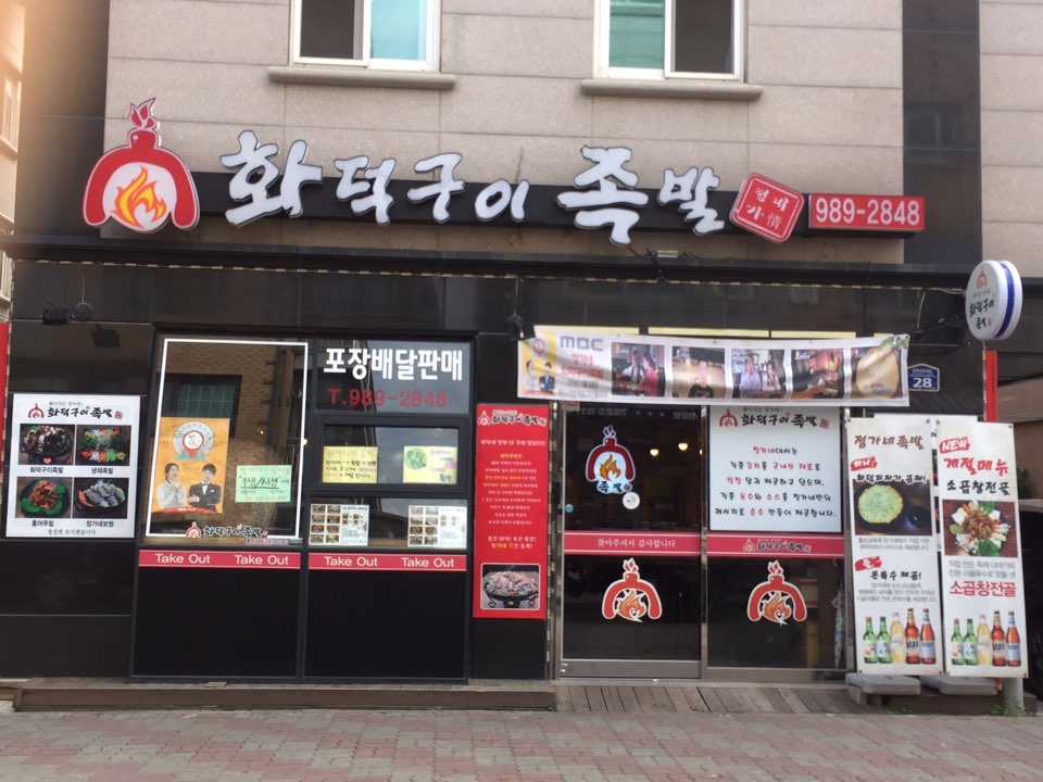 정가네화덕구이족발 장기본점 사진
