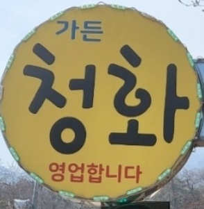 청화가든 사진 1