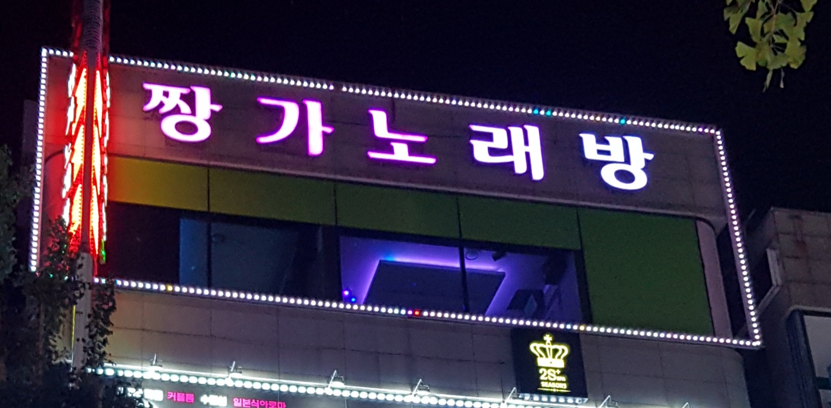 짱가노래방 사진 1
