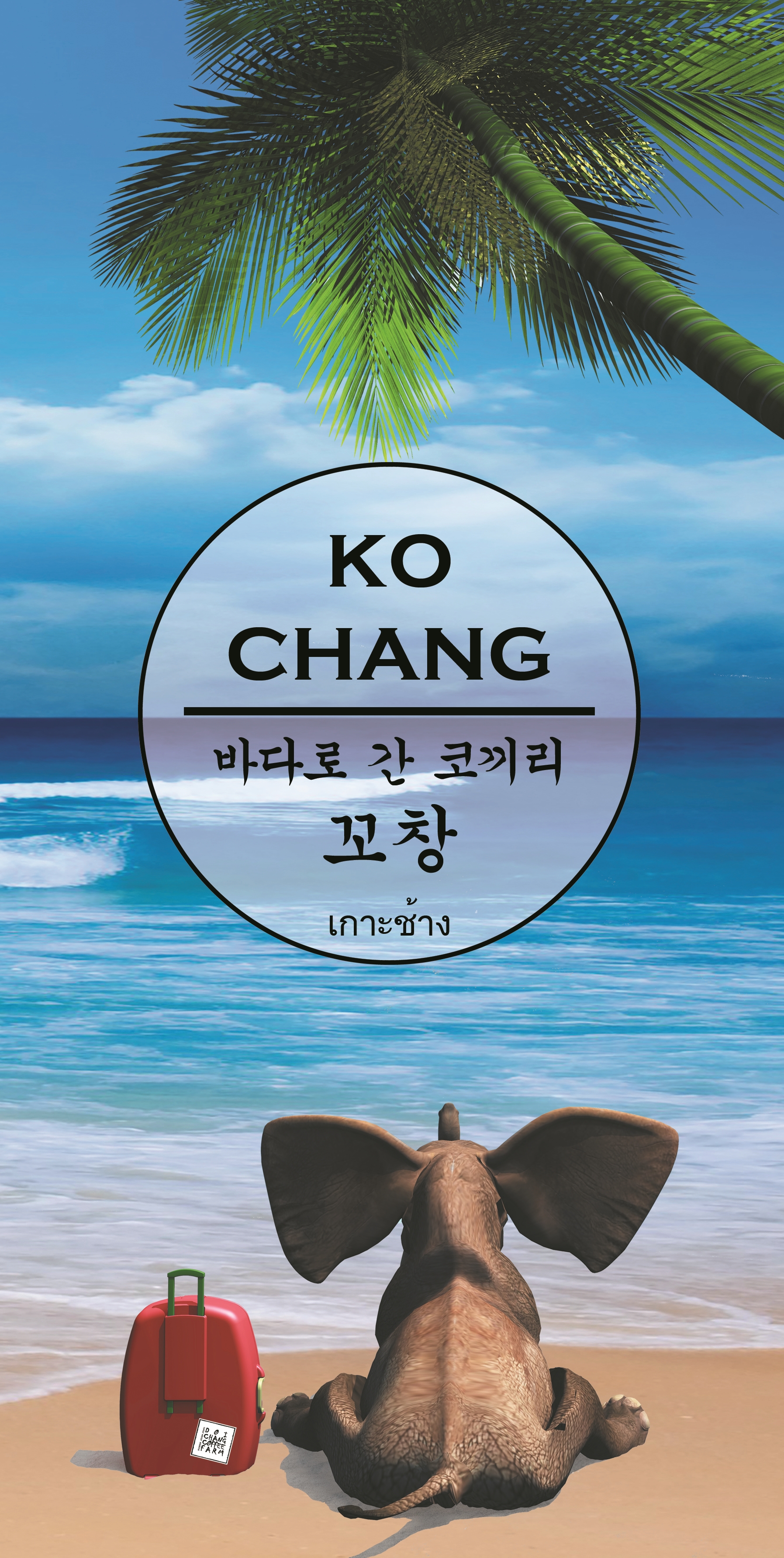 바다로간코끼리꼬창 사진 3