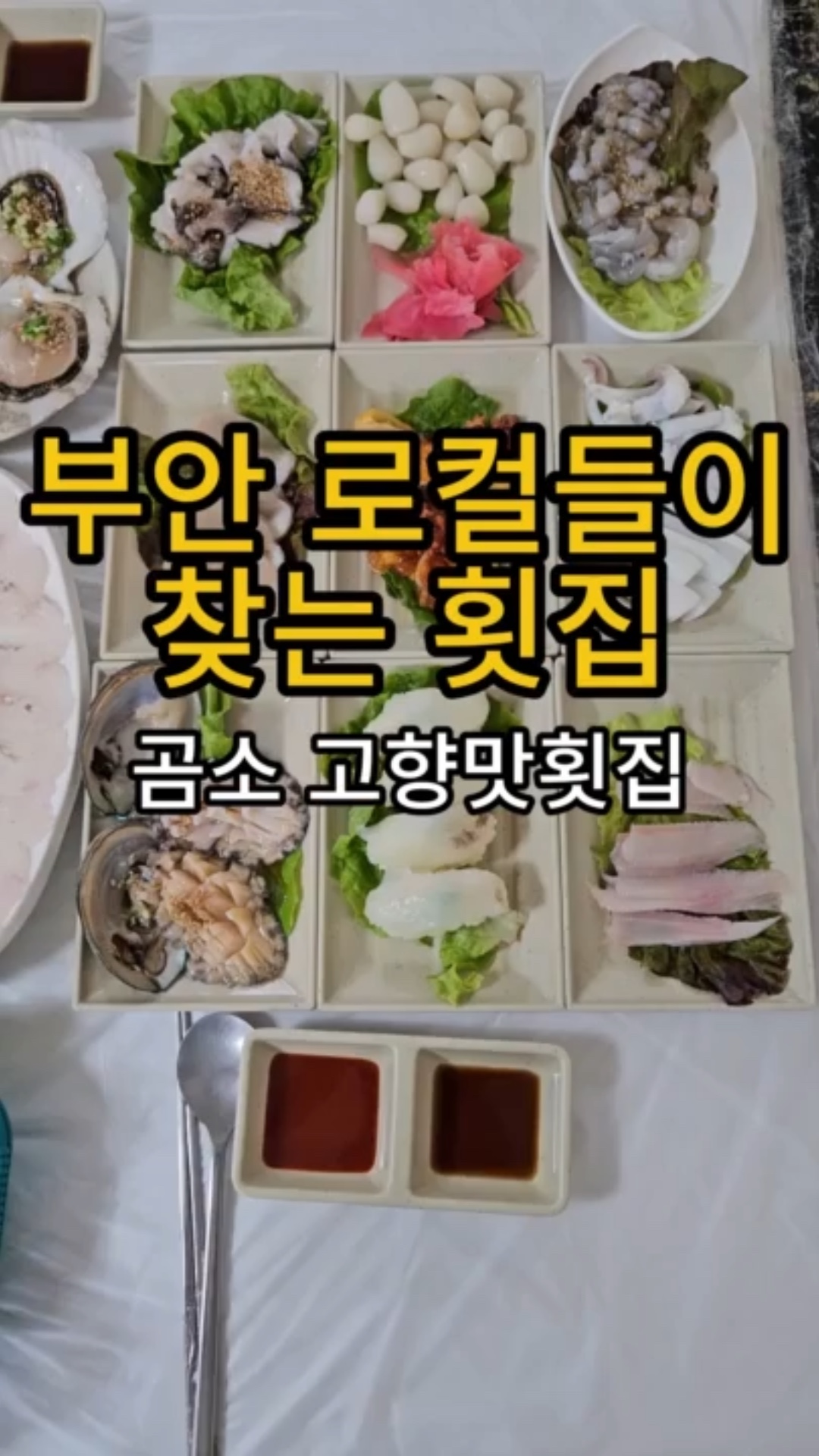 곰소 고향맛횟집 사진 2