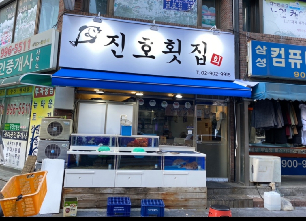 진호횟집 수유본점 사진