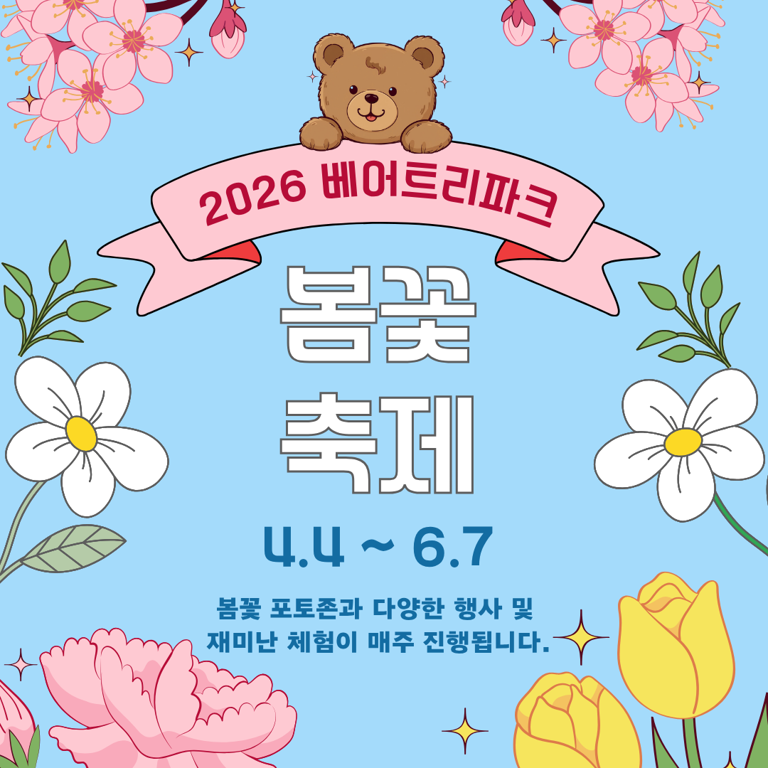 베어트리파크 사진 1