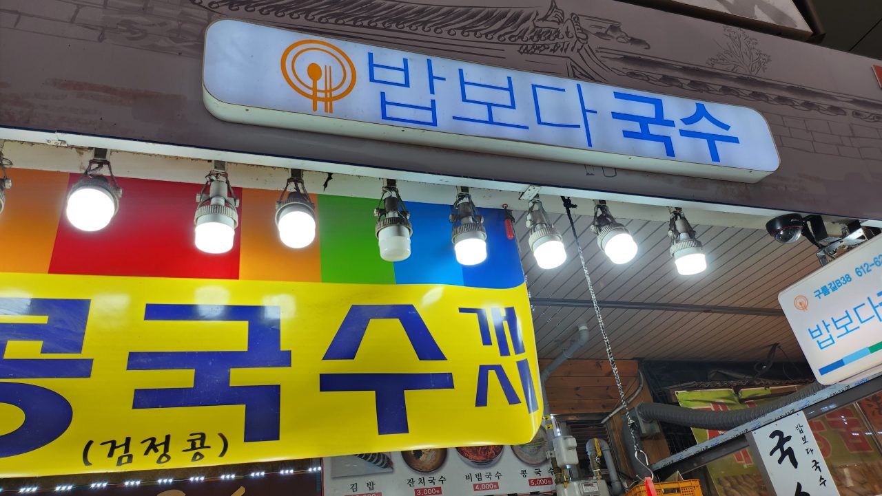밥보다 국수 사진