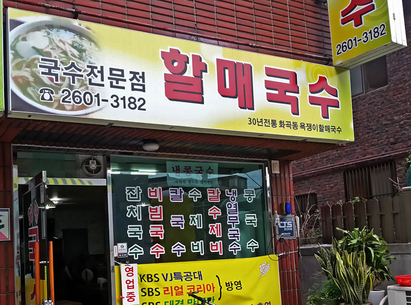 할매국수 사진 1