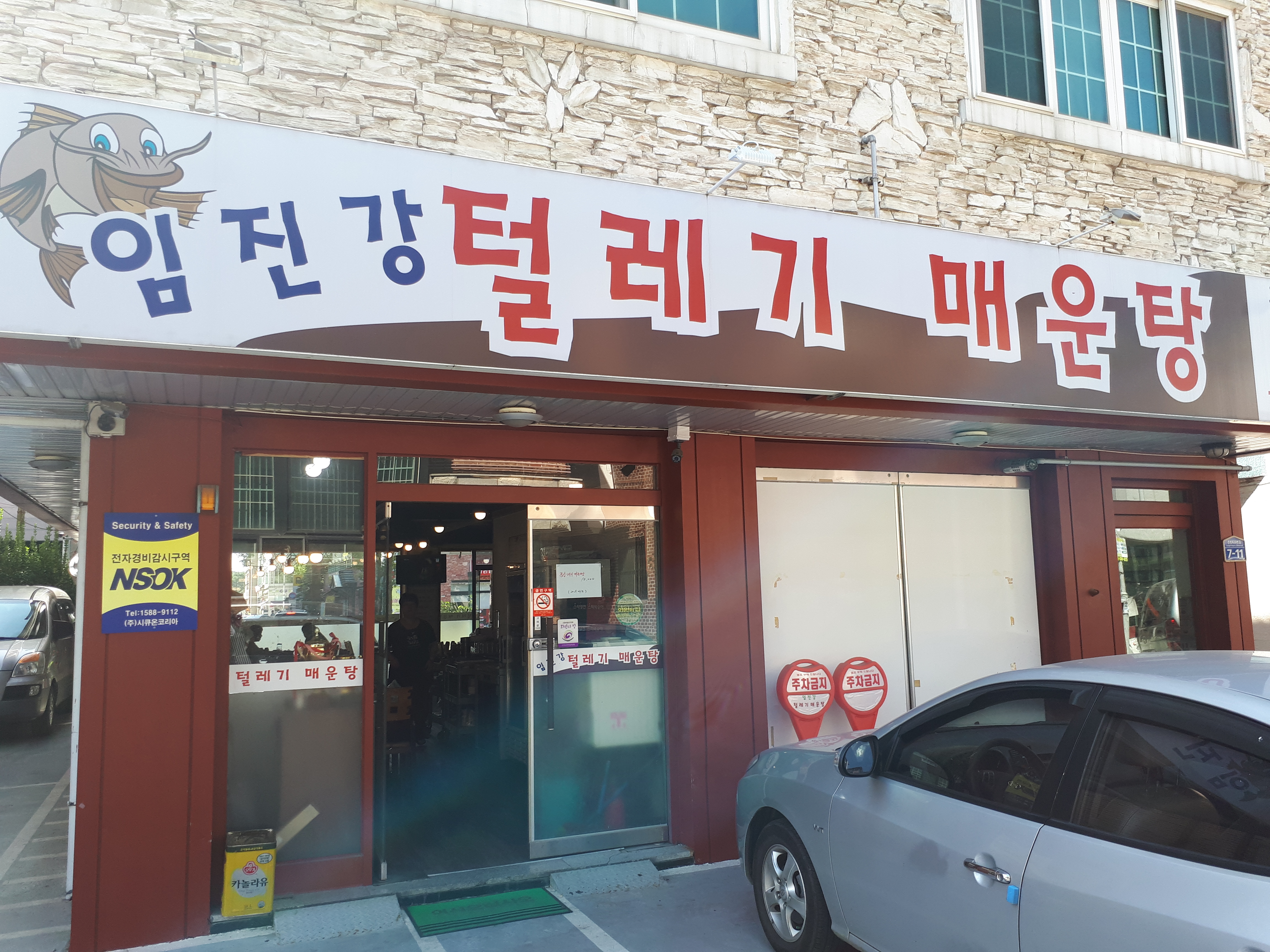 임진강털레기매운탕 사진 1