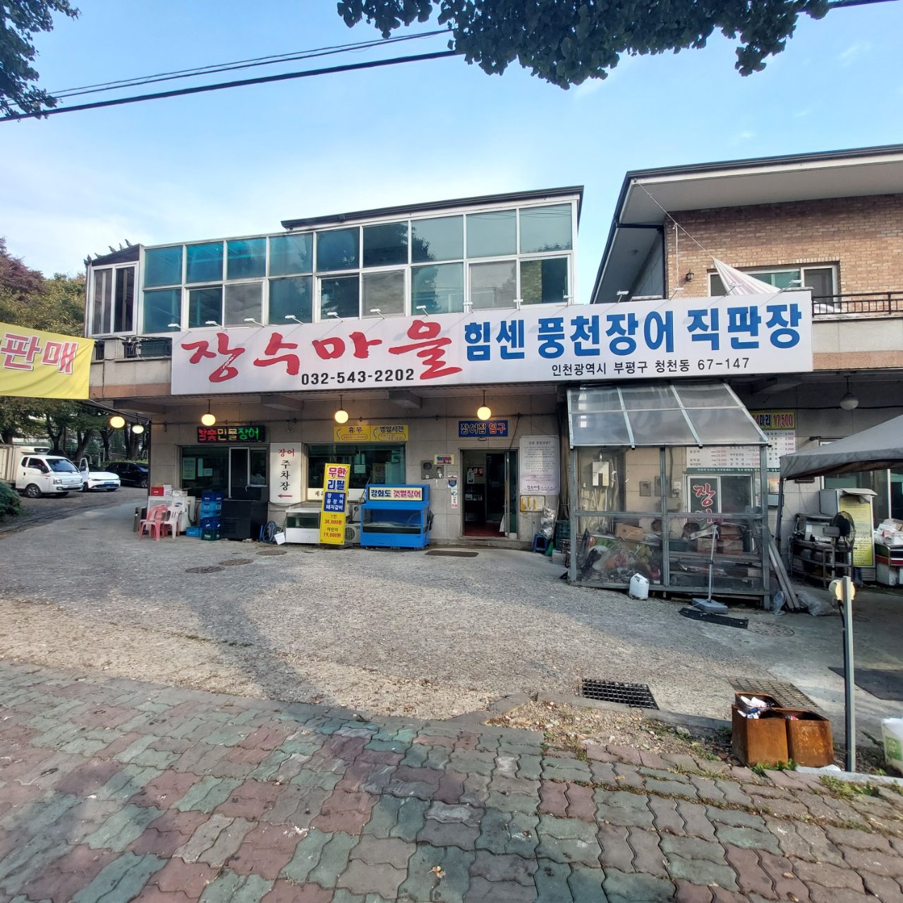 힘센풍천장어직판장 사진