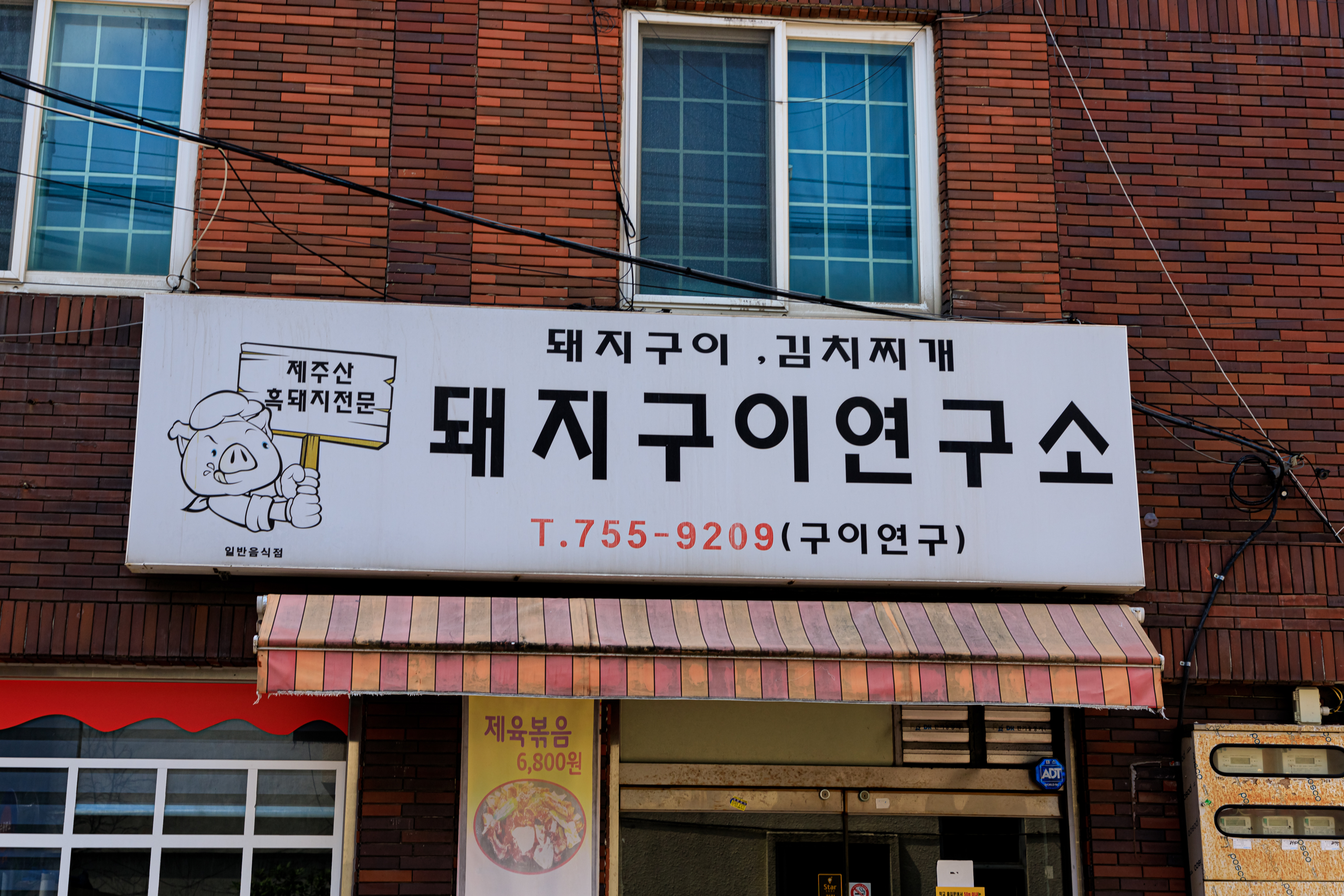돼지구이연구소 제주시청 사진 1