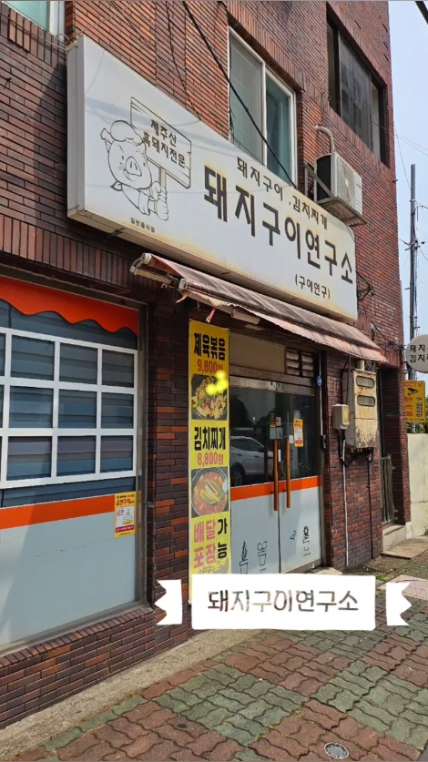 돼지구이연구소 제주시청 사진 2