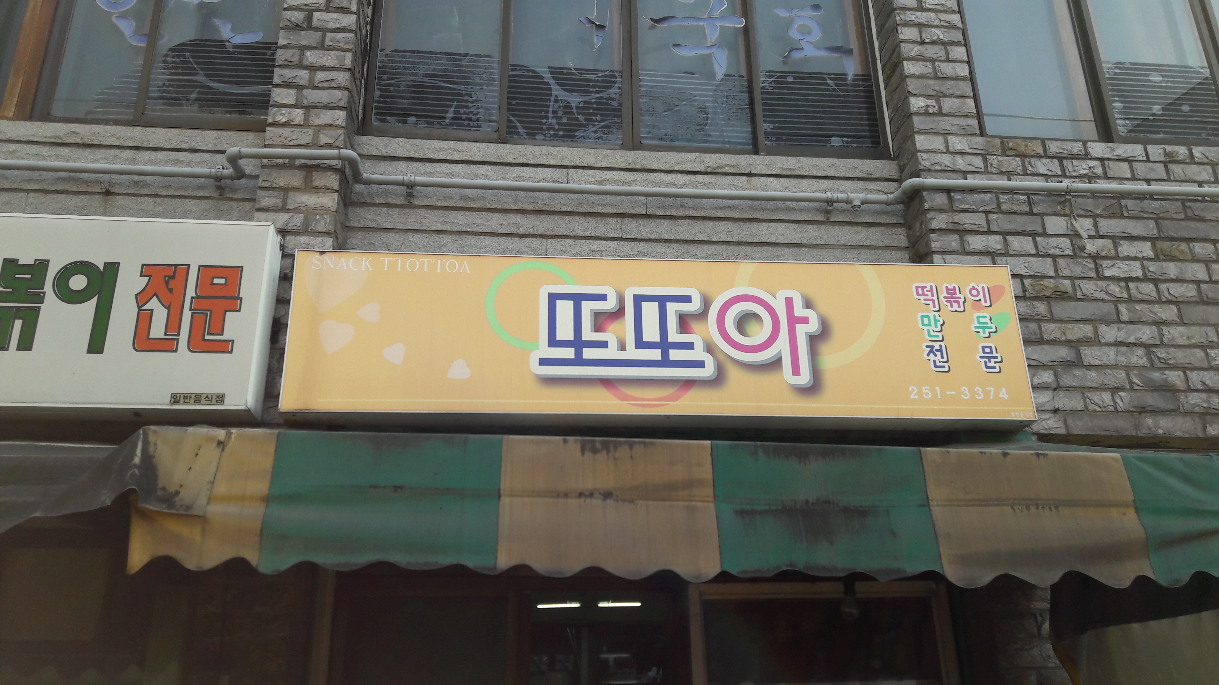 또또아스낵 사진 1
