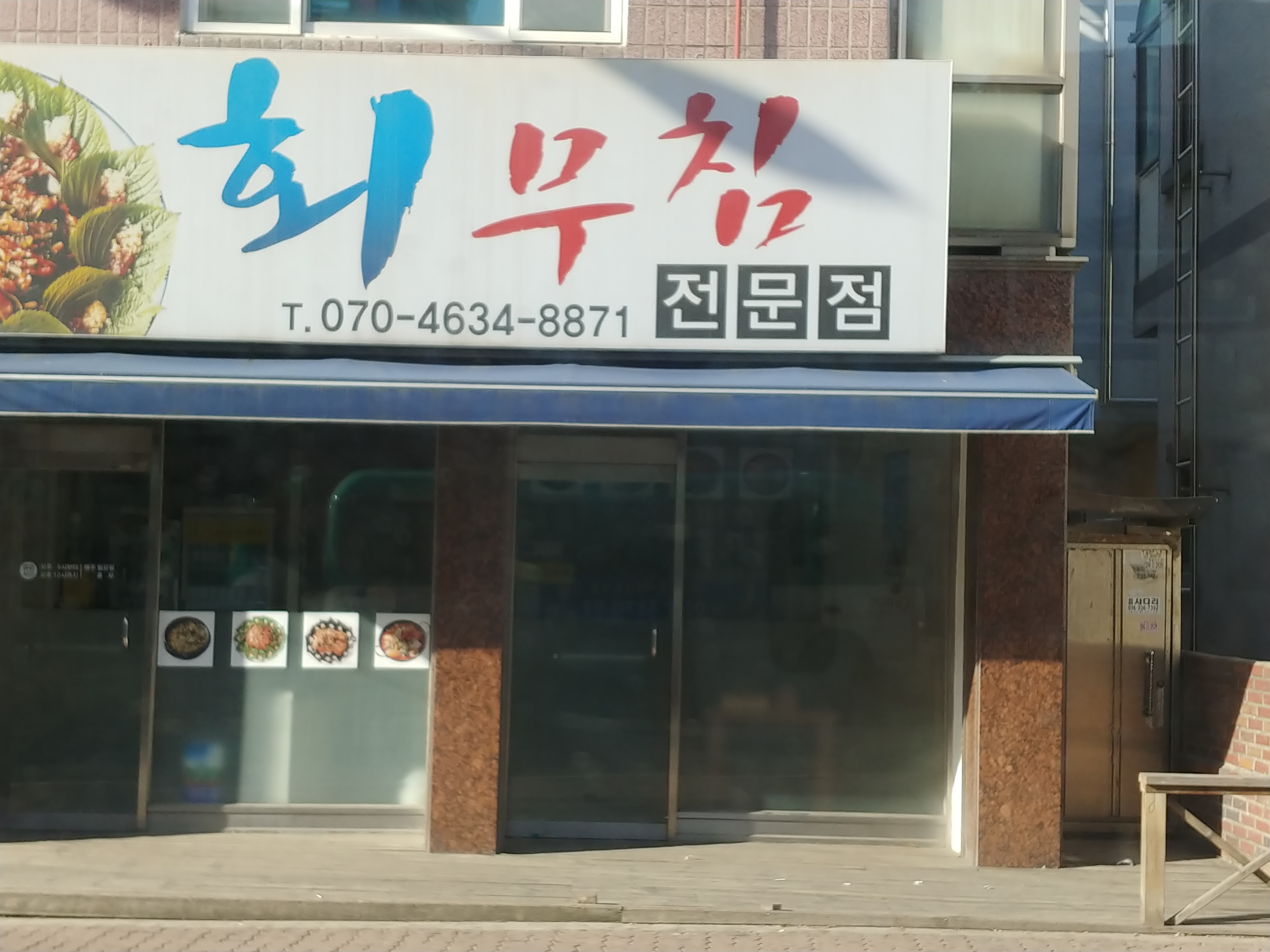회무침전문점 사진 1