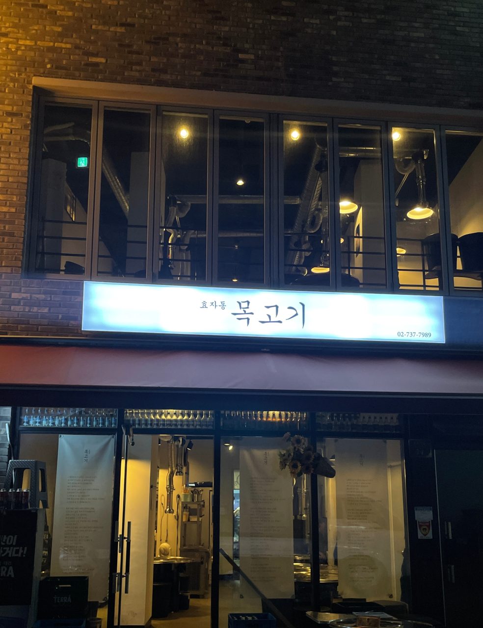 효자동목고기 사진