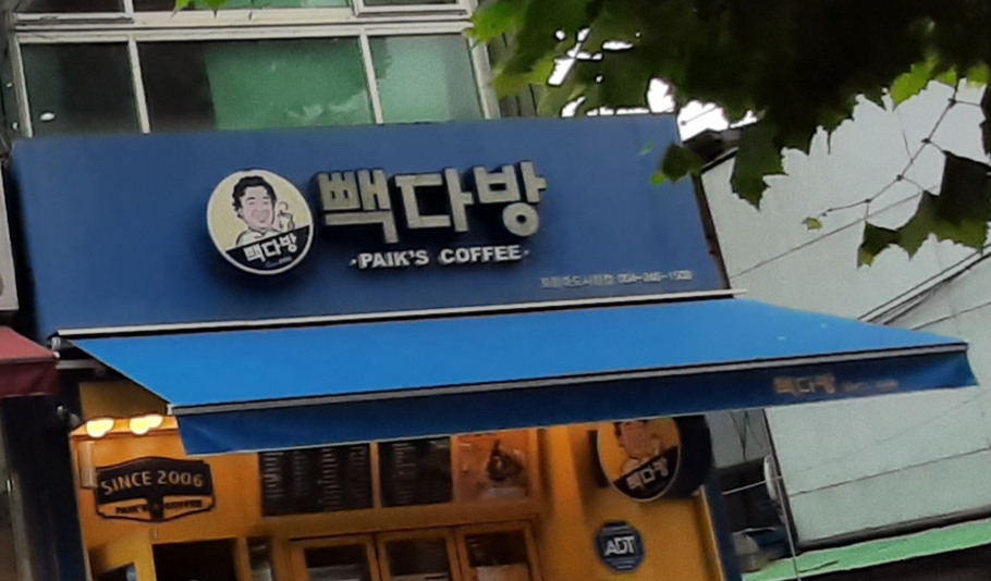 빽다방 포항죽도시장점 사진 1
