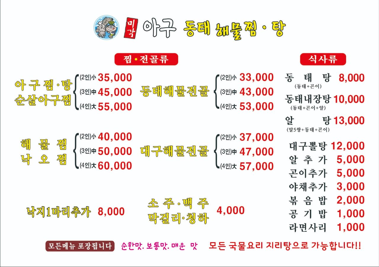 미각아구동태해물찜 탕 사진