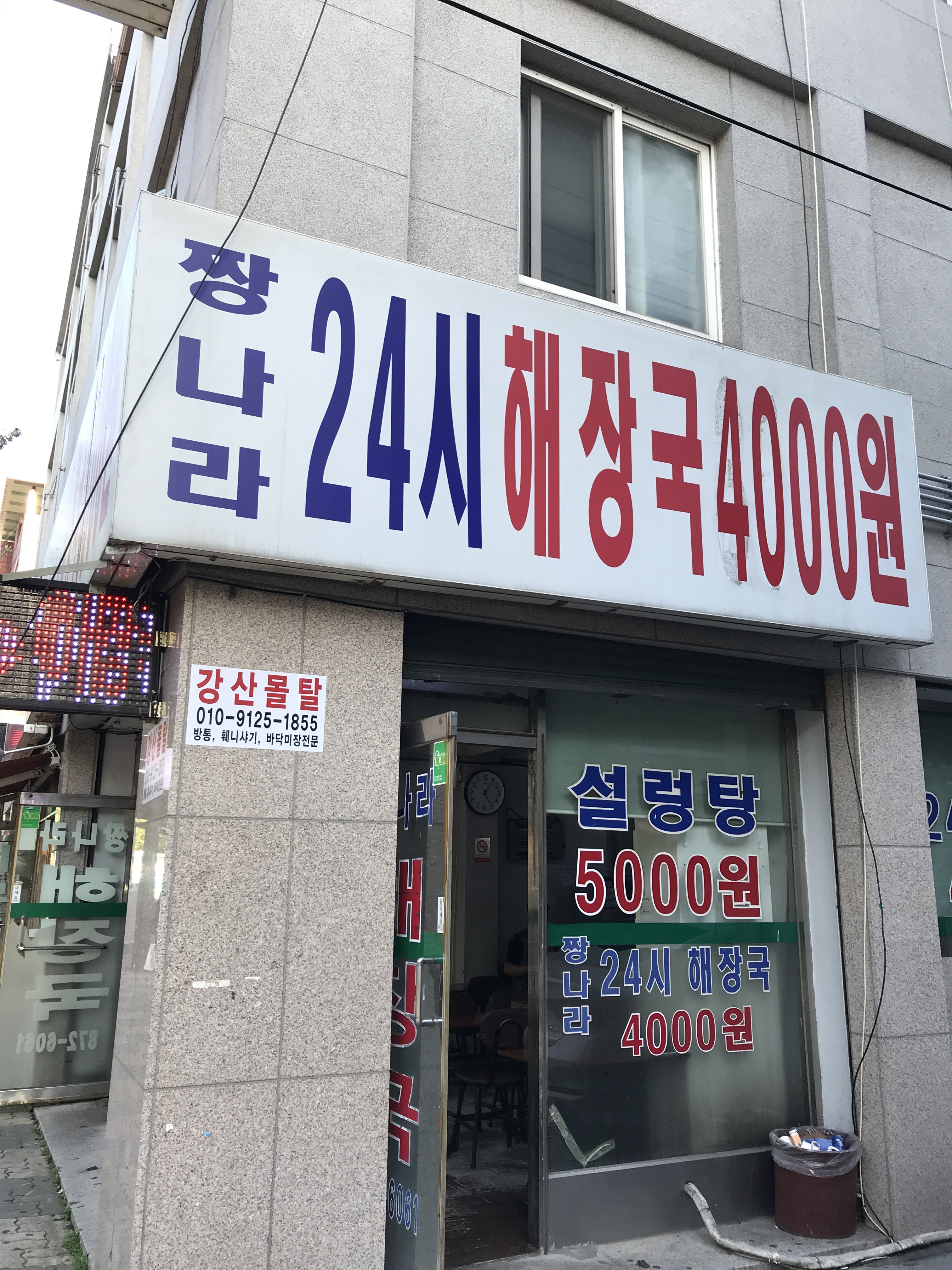짱나라24시해장국 본점 사진 1