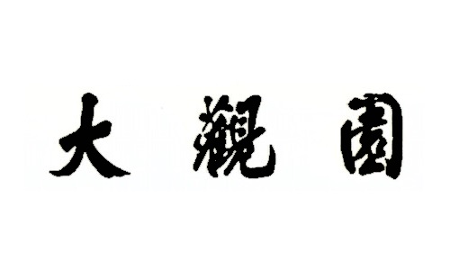대관원 사진 1