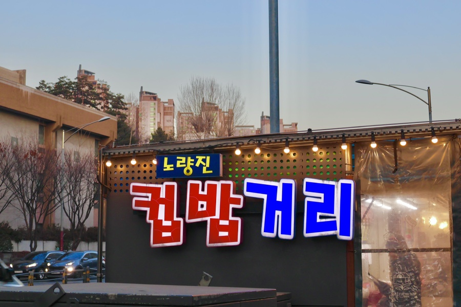 노량진컵밥거리 사진