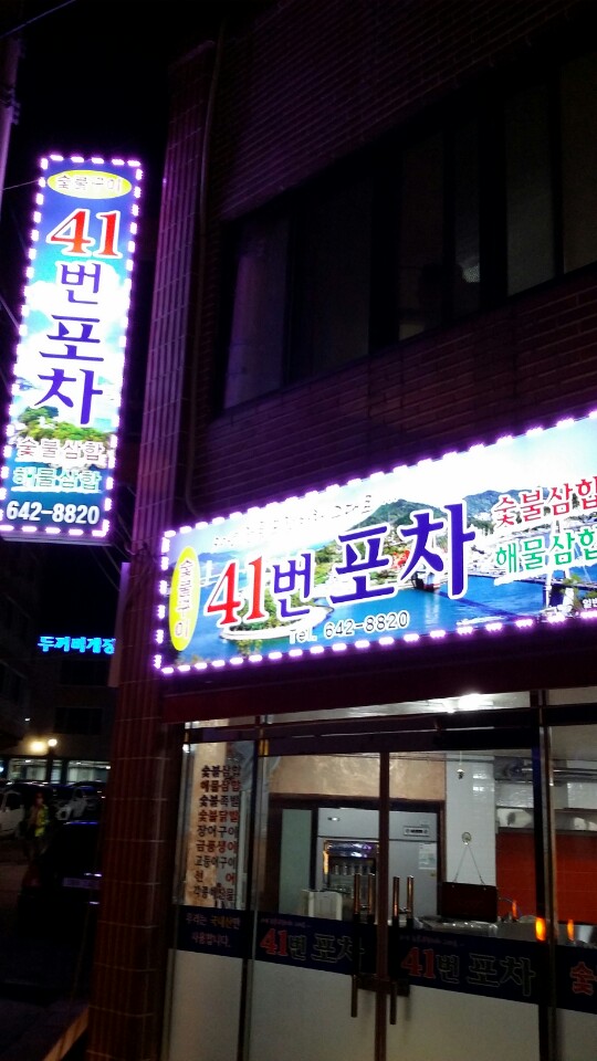 41번 포차 사진 2