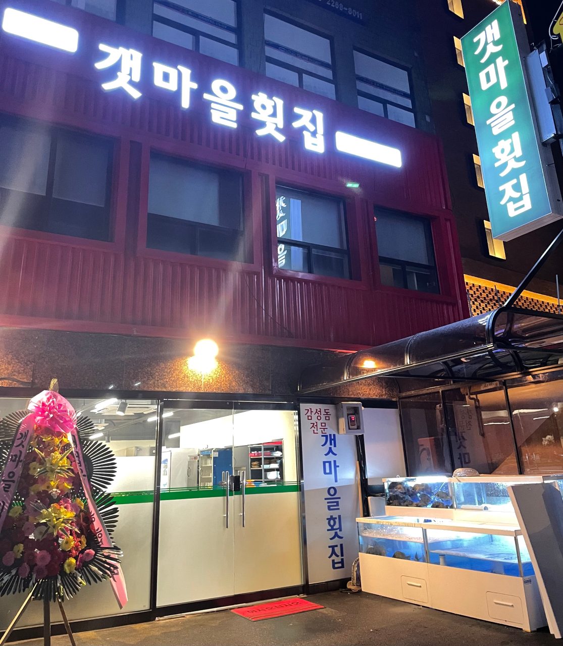 갯마을횟집 사진
