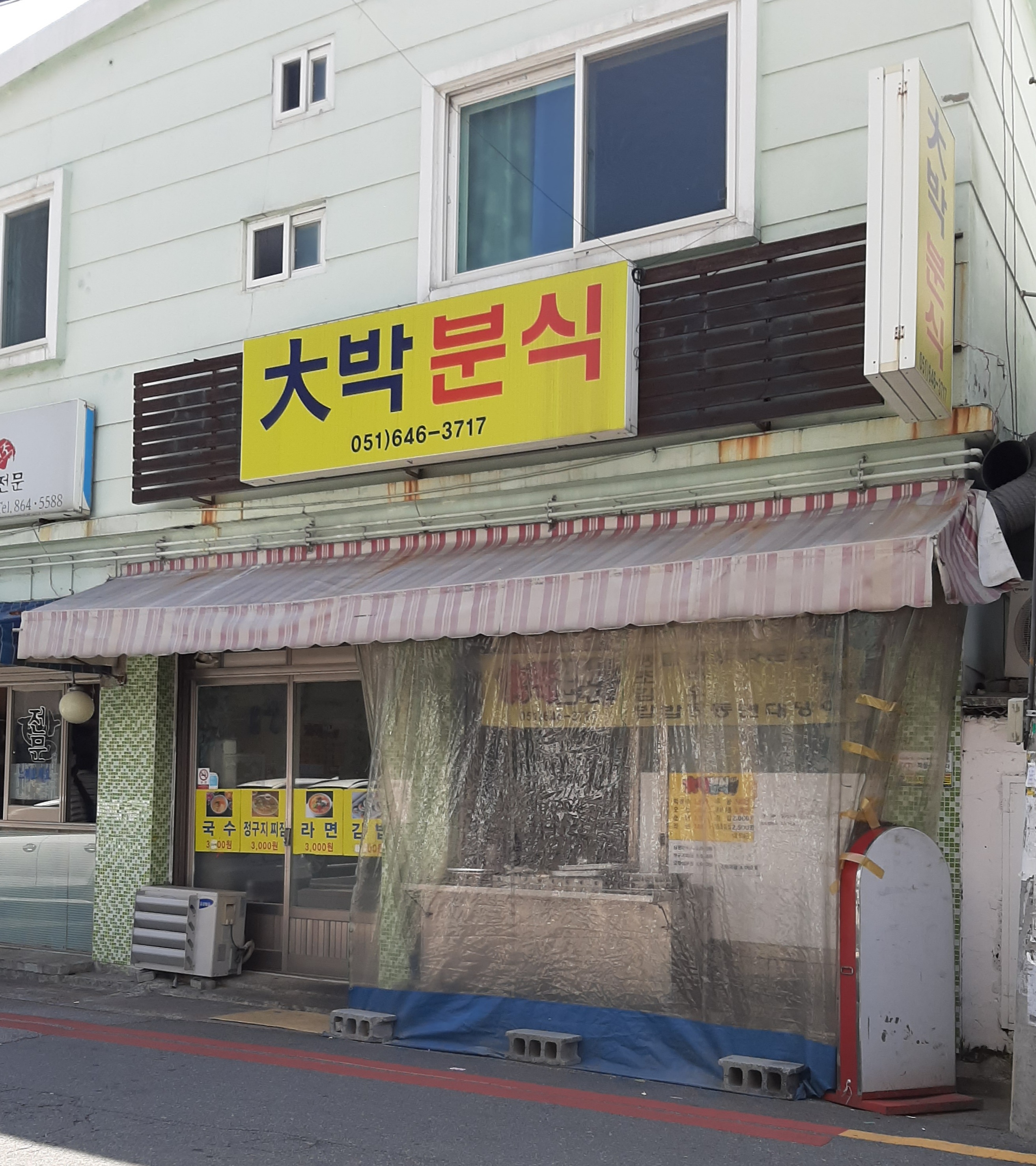 대박분식 사진 1