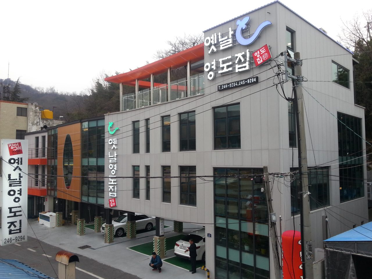 가포옛날영도집 사진