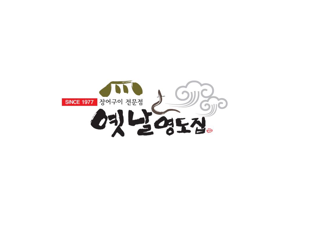 가포옛날영도집 사진 4