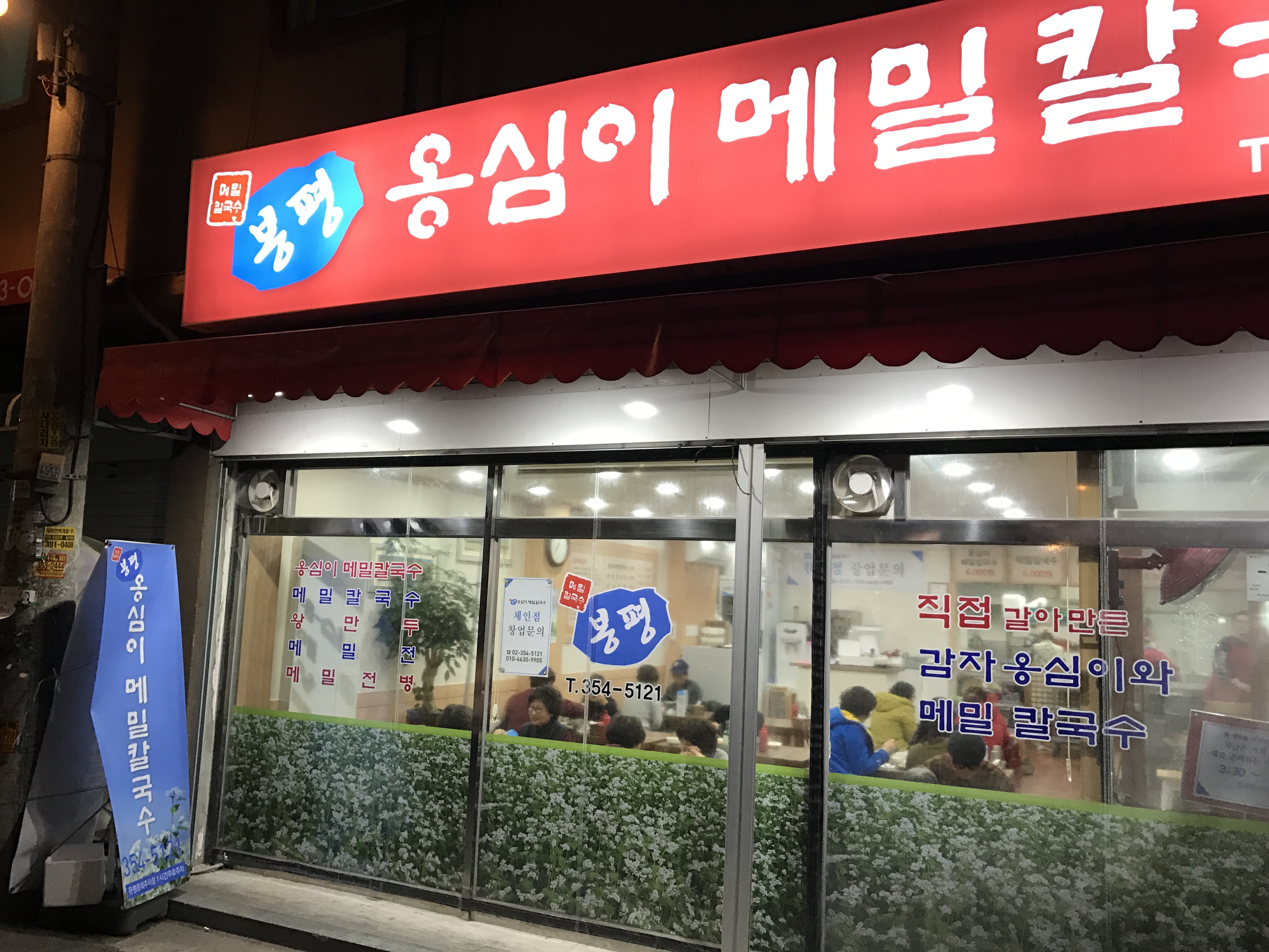 봉평옹심이메밀칼국수 사진 1