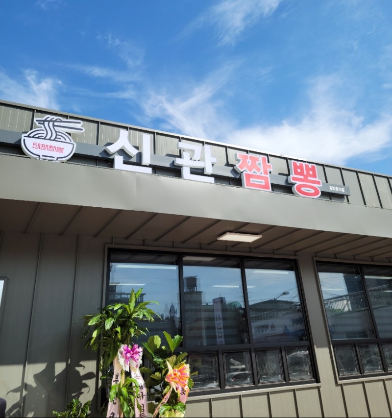 신관짬뽕 사진