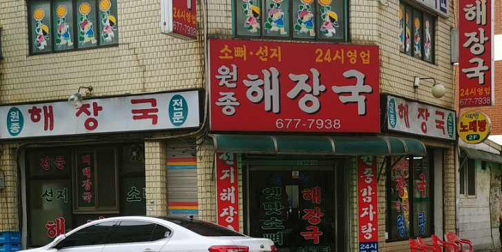 원종해장국 사진