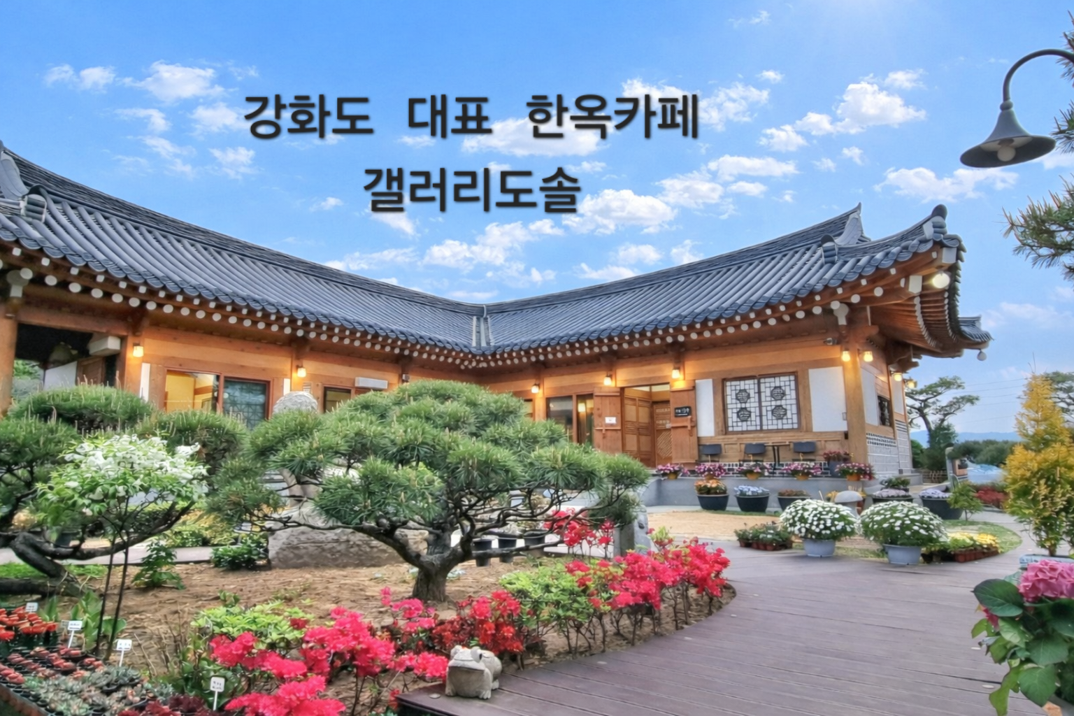 한옥카페 갤러리 도솔 사진 1