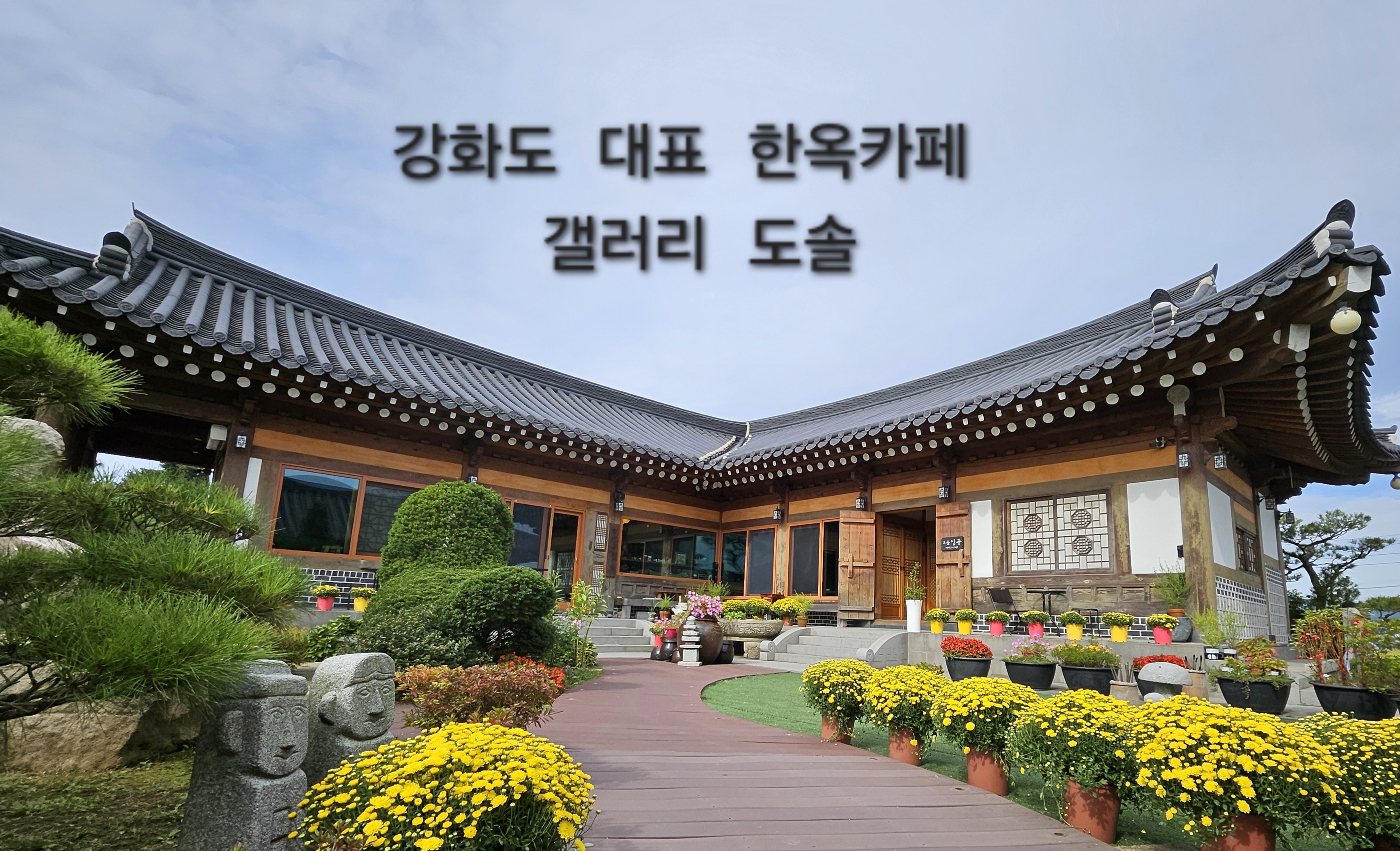 한옥카페 갤러리 도솔 사진 2