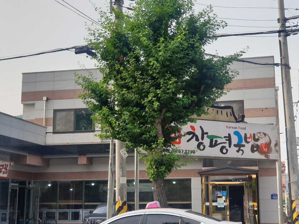 창평국밥 사진 1