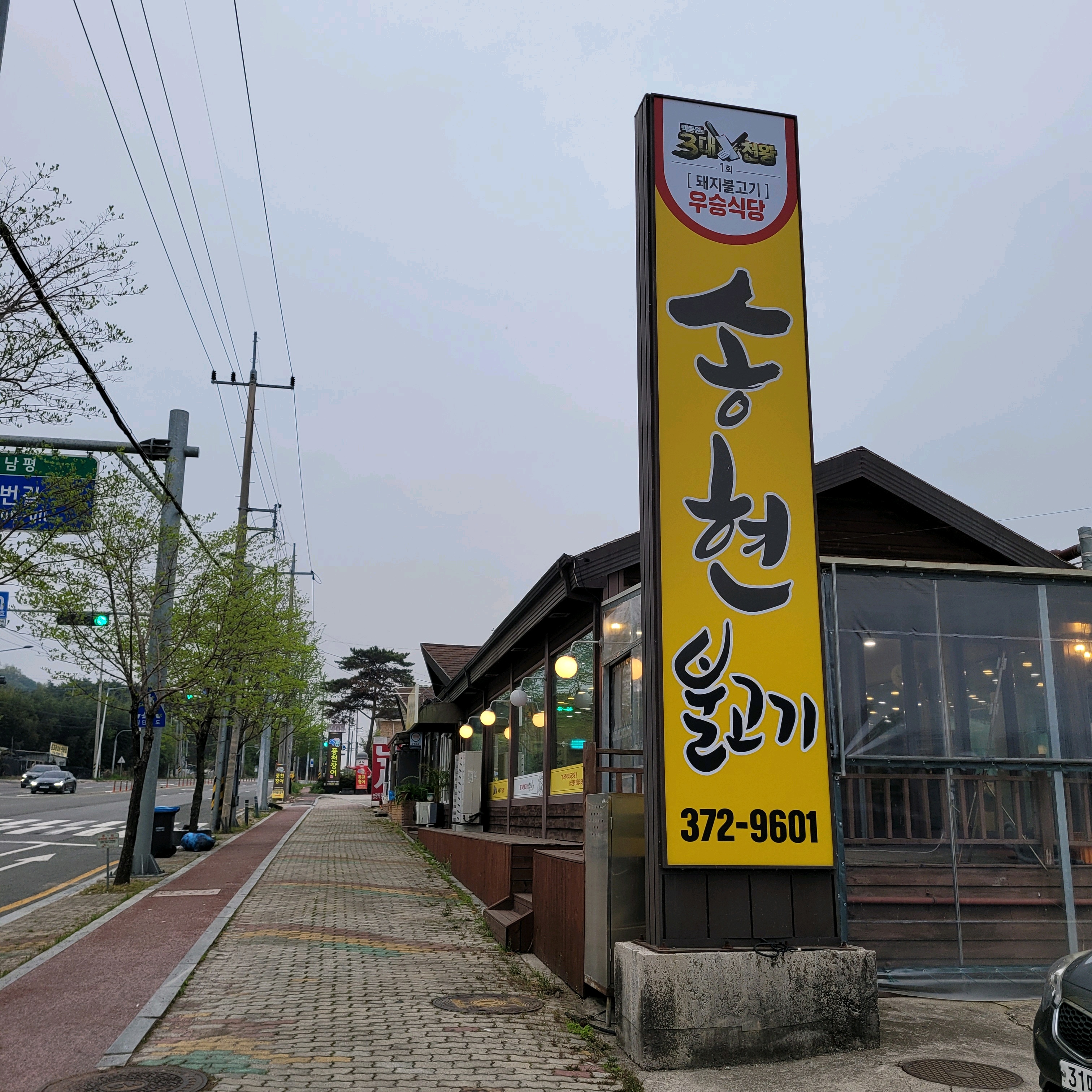 송현불고기 사진 1