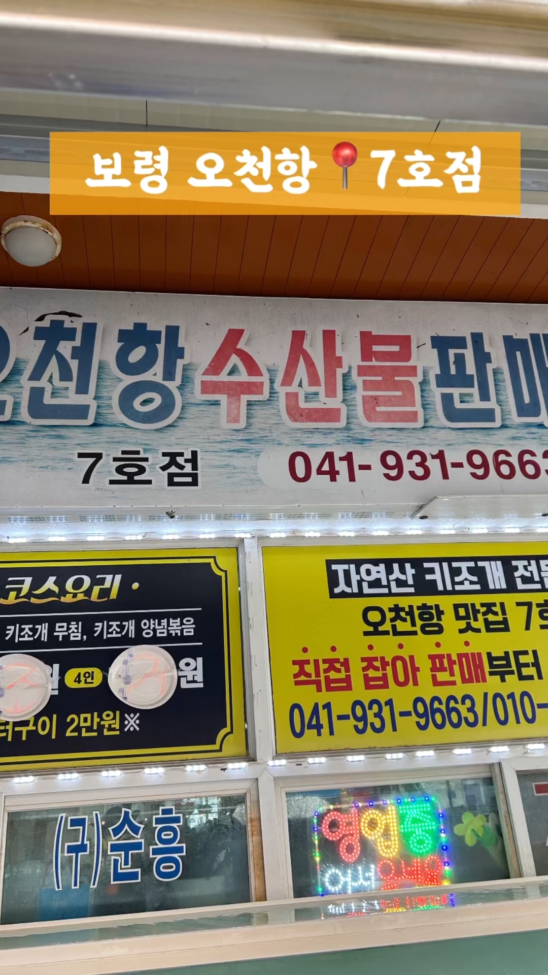 오천항수산물판매센터 7호점 사진 2