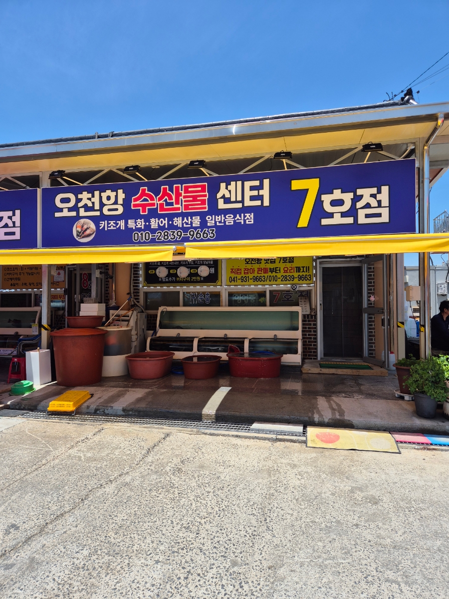 오천항수산물판매센터 7호점 사진 5