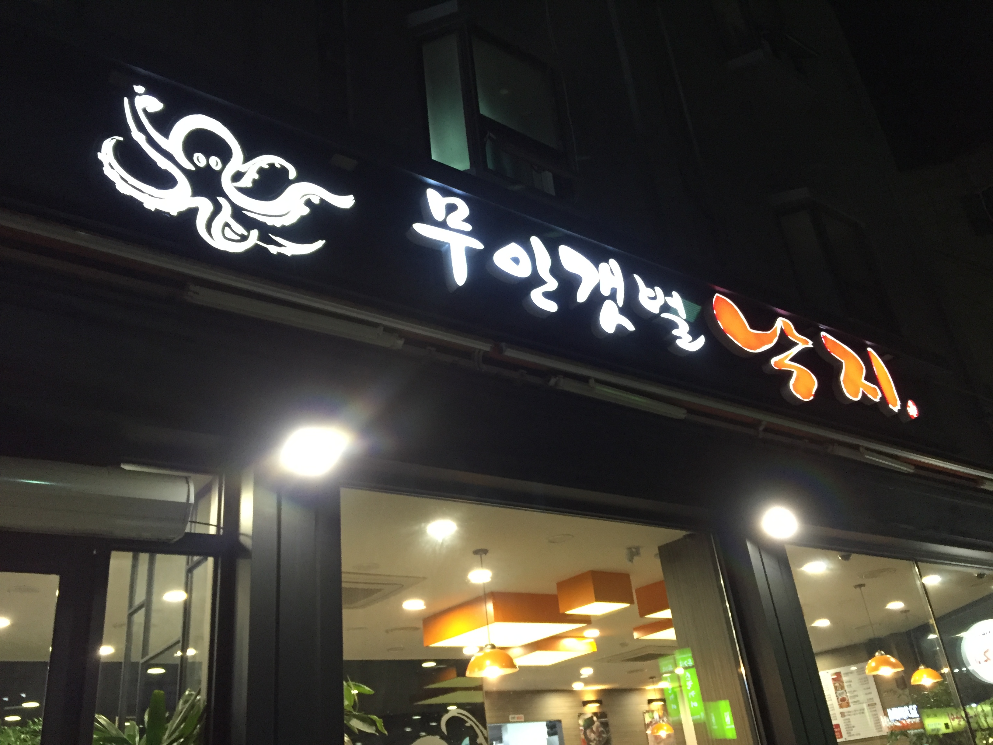 무안갯벌낙지 사진 2