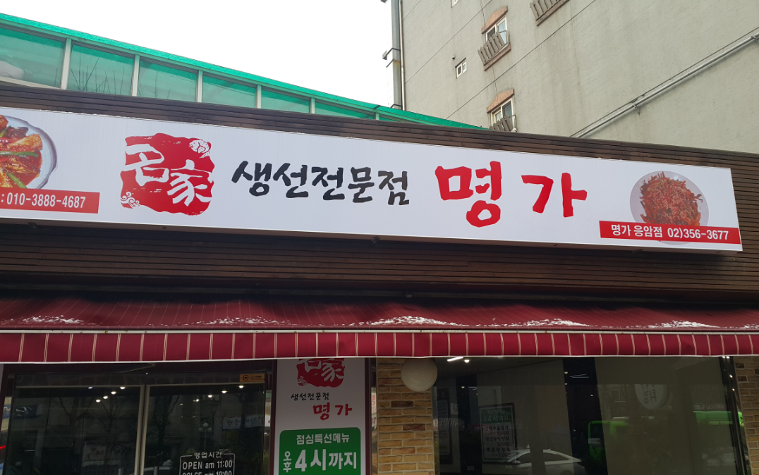명가 사진 1