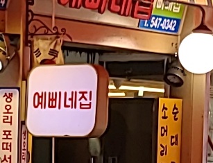 예삐네집 사진 1