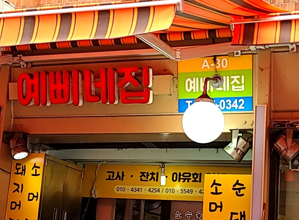 예삐네집 사진 2