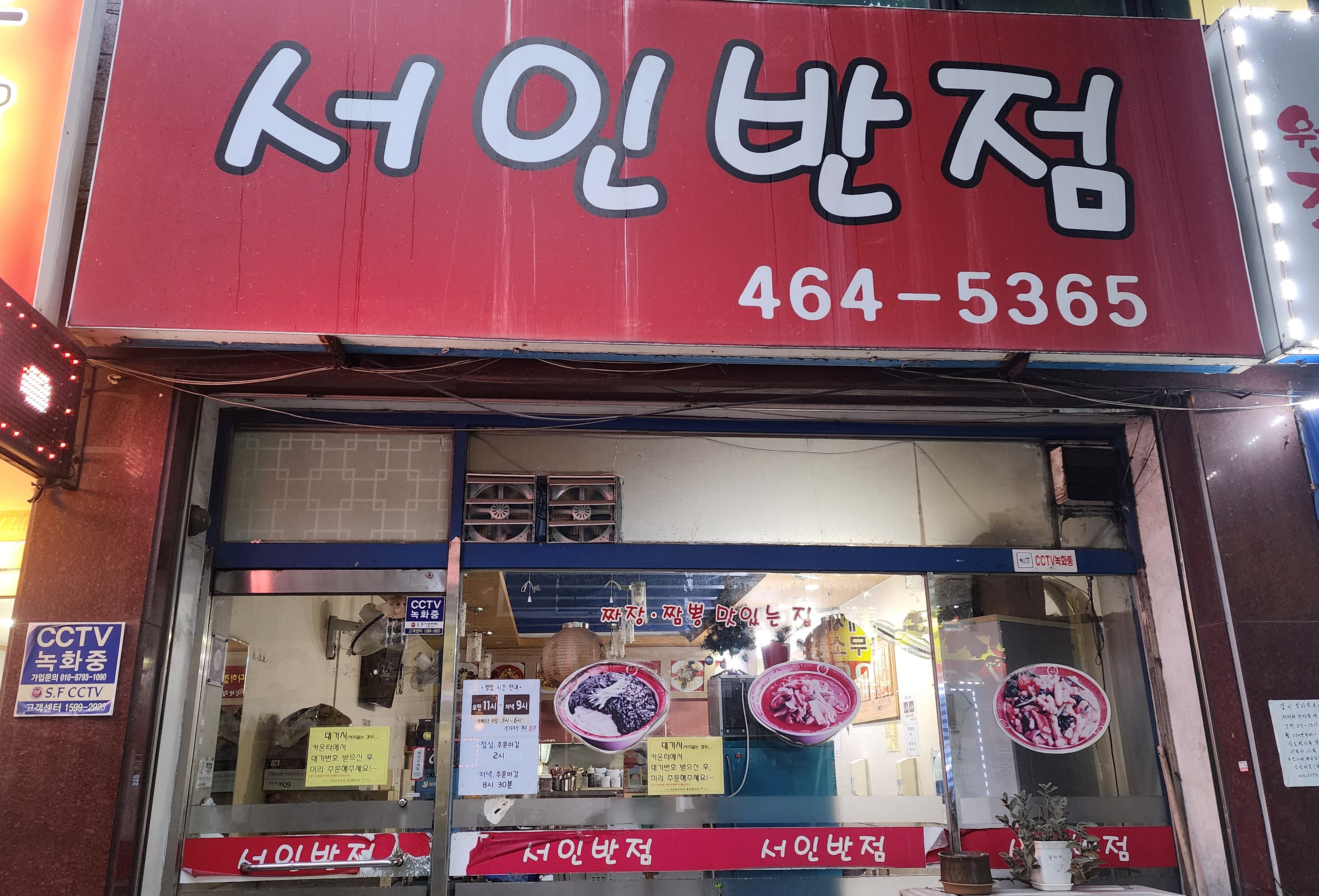 서인반점 사진 2