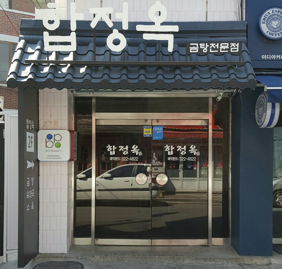 합정옥 사진 1