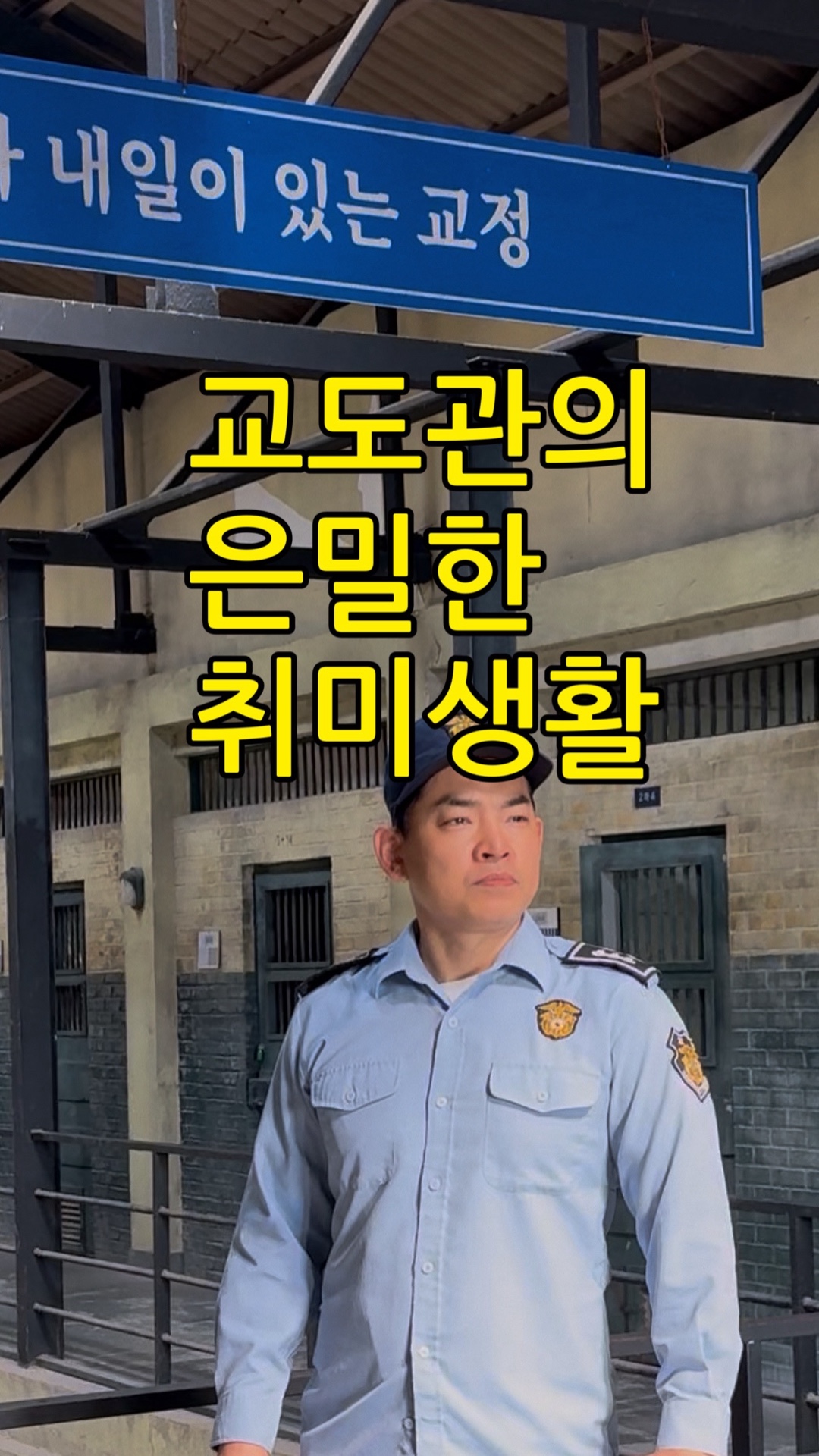 익산 교도소 세트장 사진 3