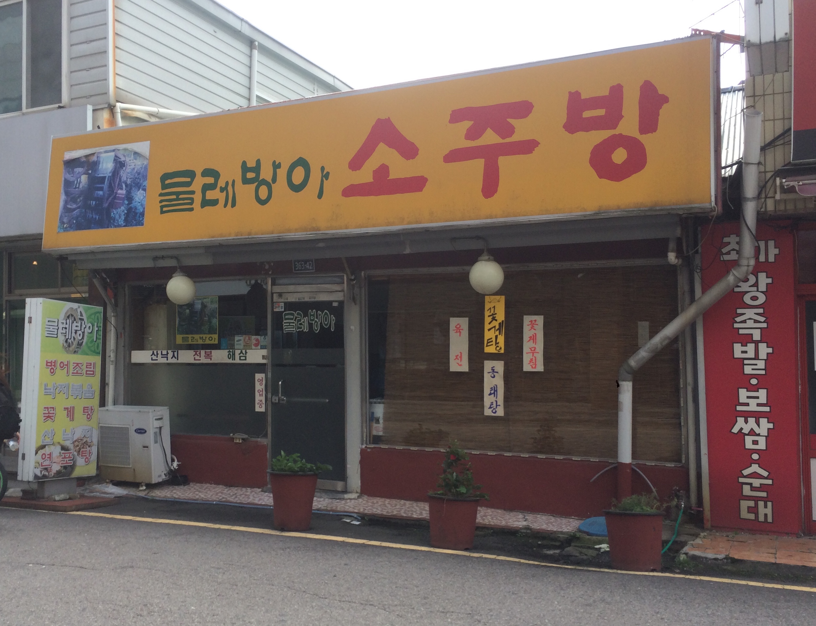 물레방아소주방 사진