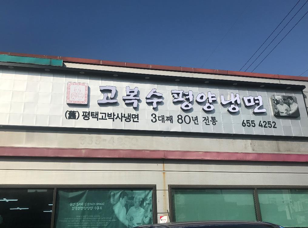 고복수평양냉면 사진 1