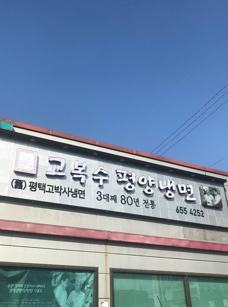 고복수평양냉면 사진 2